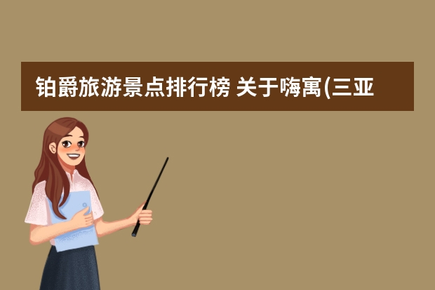 铂爵旅游景点排行榜 关于嗨寓(三亚铂爵公馆店)的介绍
