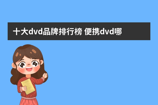十大dvd品牌排行榜 便携dvd哪个品牌好？