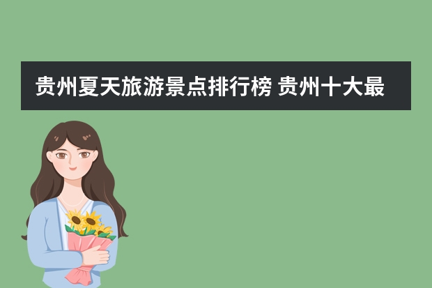 贵州夏天旅游景点排行榜 贵州十大最受欢迎的旅游景点