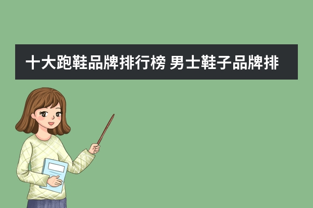 十大跑鞋品牌排行榜 男士鞋子品牌排行榜前十名