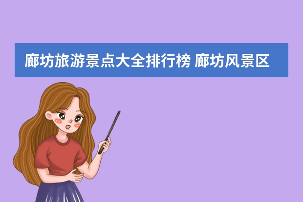 廊坊旅游景点大全排行榜 廊坊风景区有哪些地方