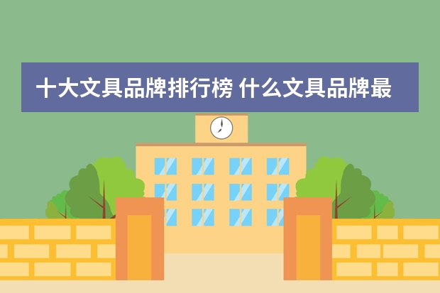 十大文具品牌排行榜 什么文具品牌最好