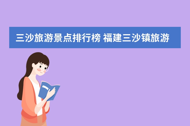 三沙旅游景点排行榜 福建三沙镇旅游攻略