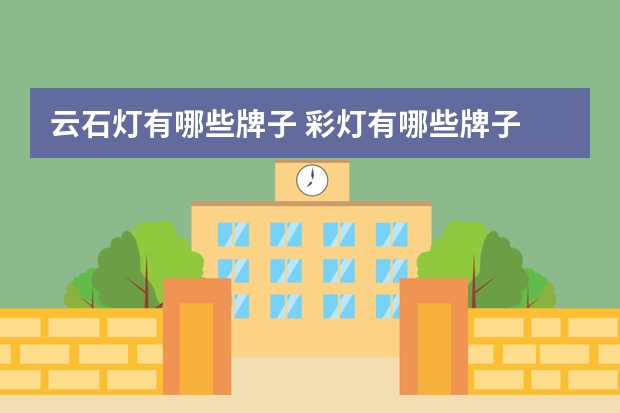 云石灯有哪些牌子 彩灯有哪些牌子