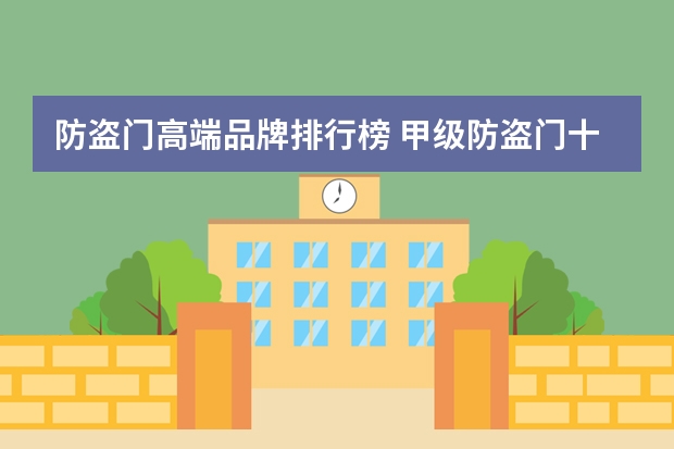 防盗门高端品牌排行榜 甲级防盗门十大排名