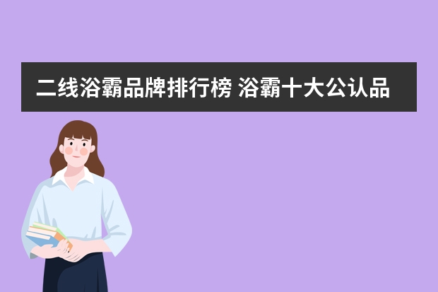 二线浴霸品牌排行榜 浴霸十大公认品牌有哪些
