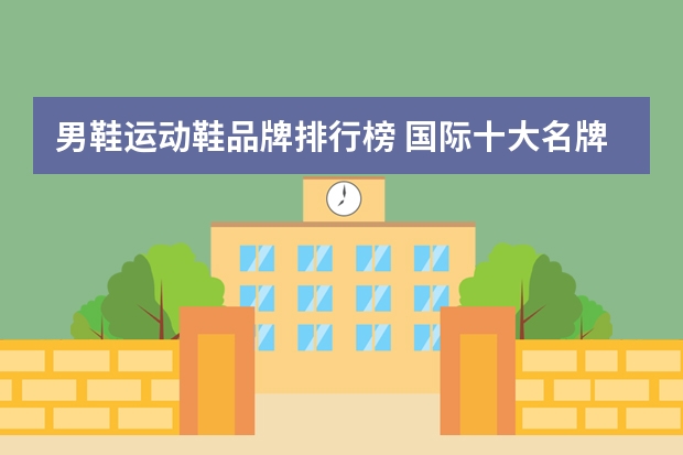 男鞋运动鞋品牌排行榜 国际十大名牌运动鞋