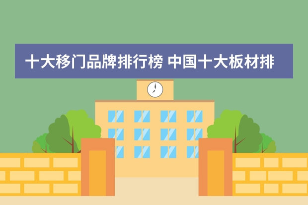 十大移门品牌排行榜 中国十大板材排行榜