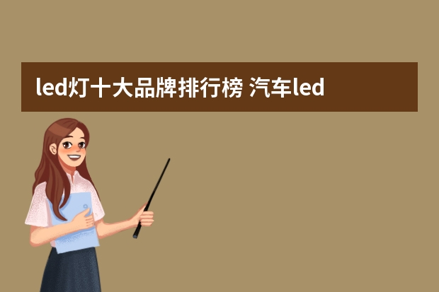 led灯十大品牌排行榜 汽车led灯10大品牌