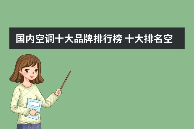 国内空调十大品牌排行榜 十大排名空调
