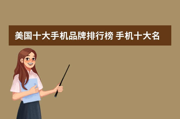 美国十大手机品牌排行榜 手机十大名牌排行榜