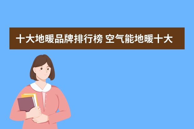 十大地暖品牌排行榜 空气能地暖十大品牌