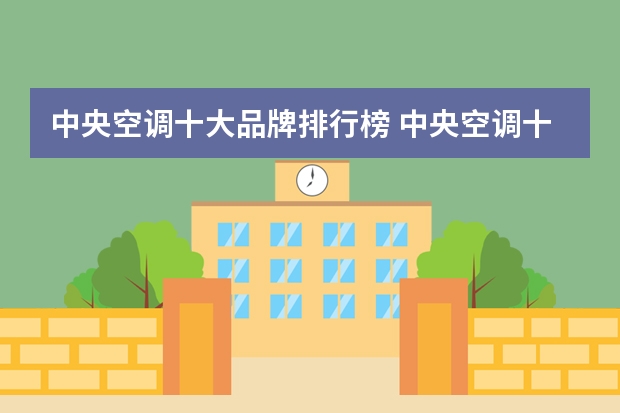 中央空调十大品牌排行榜 中央空调十大公认品牌