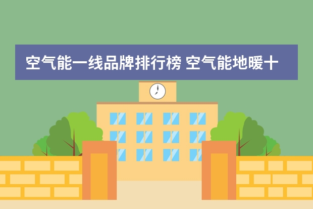 空气能一线品牌排行榜 空气能地暖十大品牌