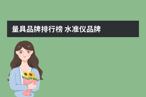 量具品牌排行榜 水准仪品牌