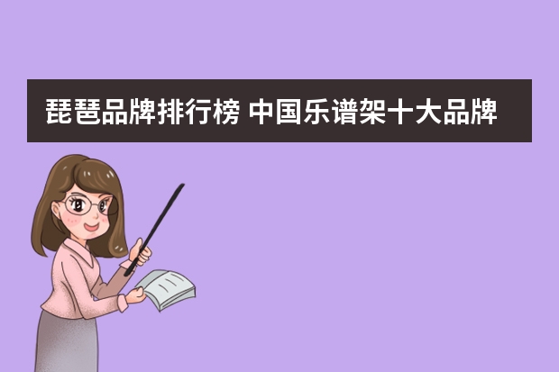 琵琶品牌排行榜 中国乐谱架十大品牌