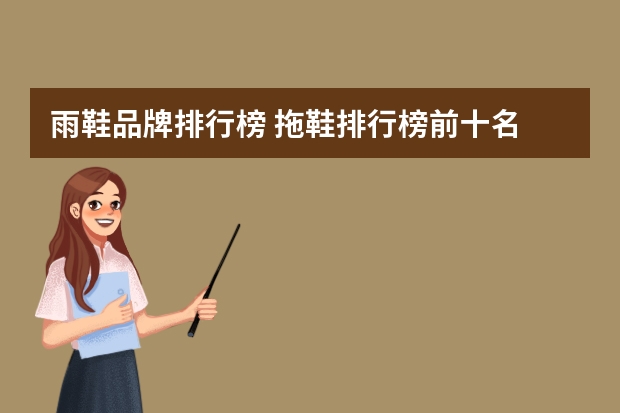 雨鞋品牌排行榜 拖鞋排行榜前十名