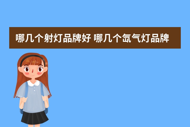 哪几个射灯品牌好 哪几个氙气灯品牌好