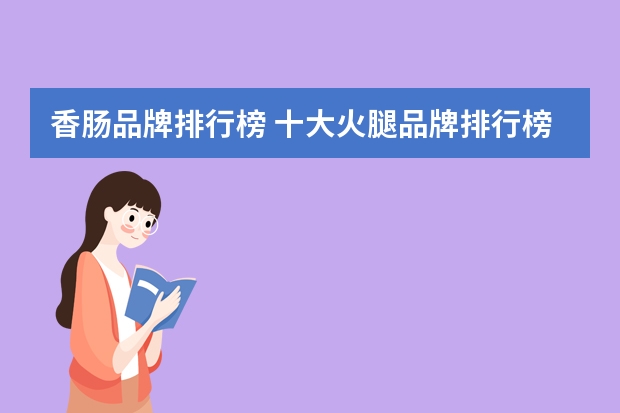 香肠品牌排行榜 十大火腿品牌排行榜 火腿哪个牌子好