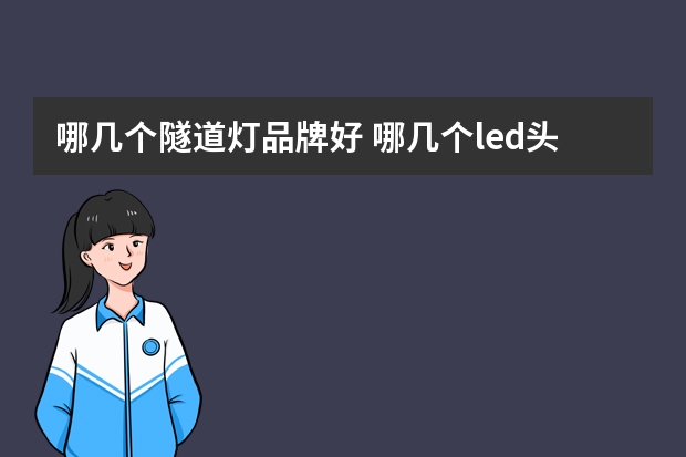哪几个隧道灯品牌好 哪几个led头灯品牌好