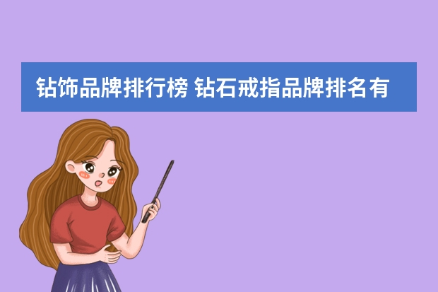 钻饰品牌排行榜 钻石戒指品牌排名有哪些