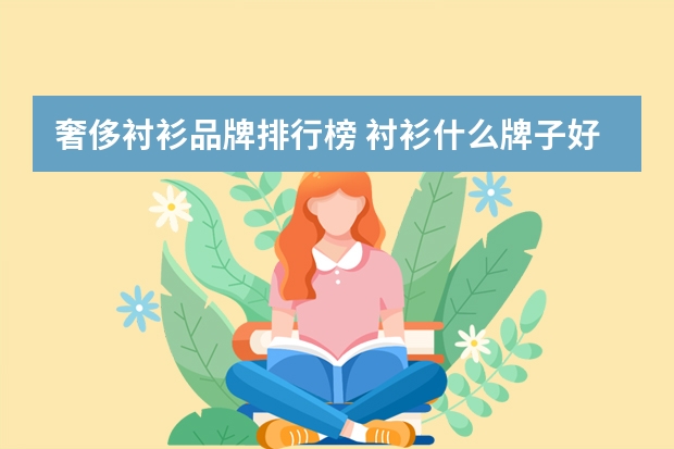 奢侈衬衫品牌排行榜 衬衫什么牌子好