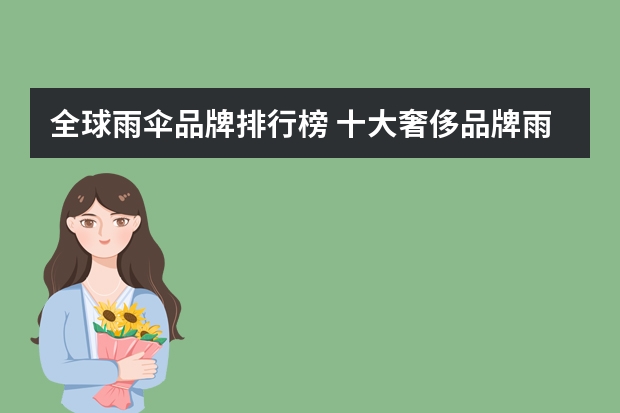 全球雨伞品牌排行榜 十大奢侈品牌雨伞