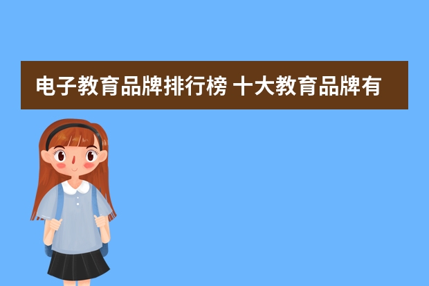 电子教育品牌排行榜 十大教育品牌有哪些?