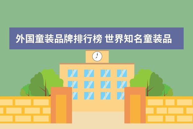 外国童装品牌排行榜 世界知名童装品牌有哪些