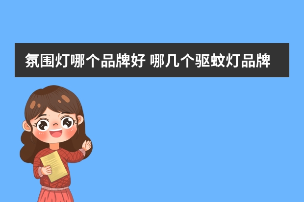 氛围灯哪个品牌好 哪几个驱蚊灯品牌好