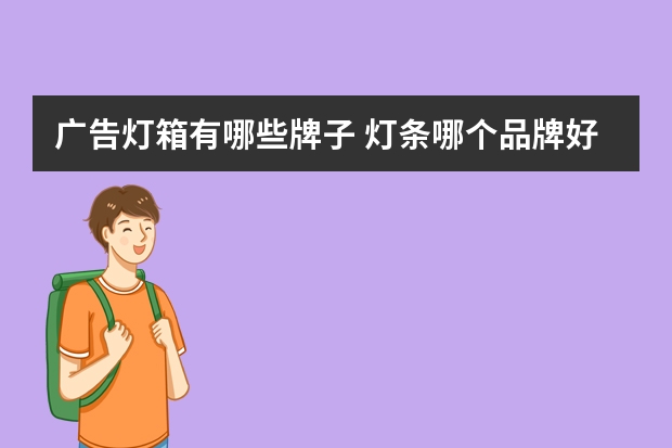 广告灯箱有哪些牌子 灯条哪个品牌好