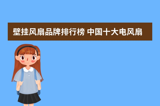 壁挂风扇品牌排行榜 中国十大电风扇品牌