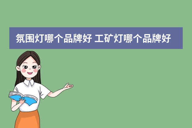 氛围灯哪个品牌好 工矿灯哪个品牌好