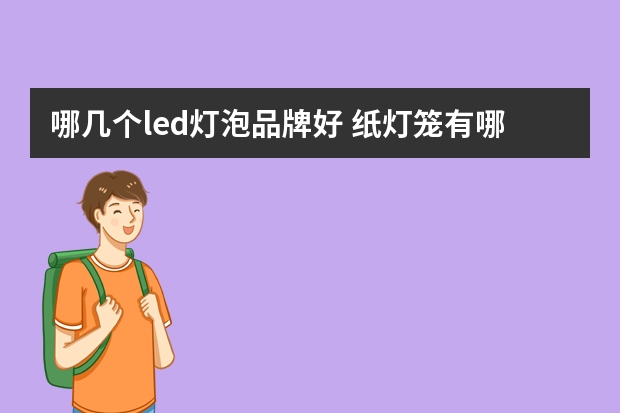 哪几个led灯泡品牌好 纸灯笼有哪些牌子