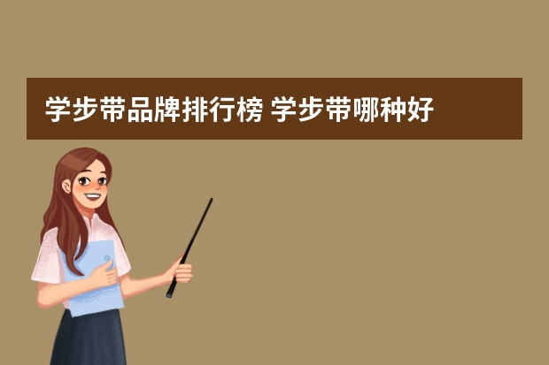 学步带品牌排行榜 学步带哪种好