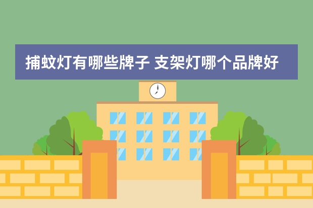 捕蚊灯有哪些牌子 支架灯哪个品牌好