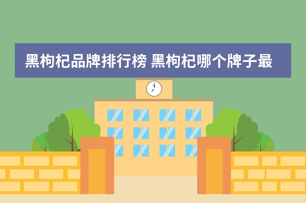 黑枸杞品牌排行榜 黑枸杞哪个牌子最好