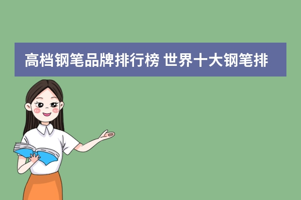高档钢笔品牌排行榜 世界十大钢笔排名是什么？？