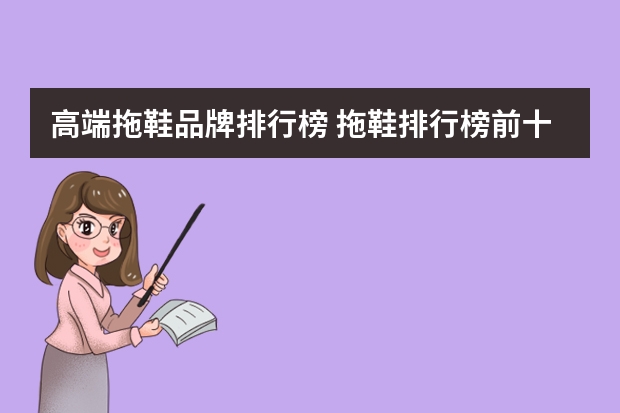 高端拖鞋品牌排行榜 拖鞋排行榜前十名