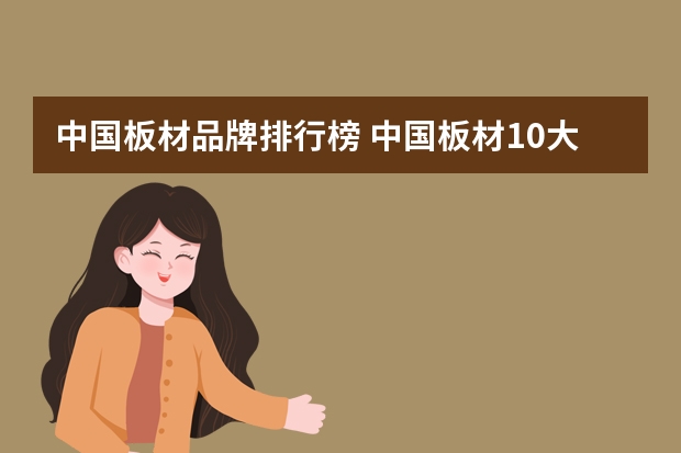 中国板材品牌排行榜 中国板材10大品牌排行榜