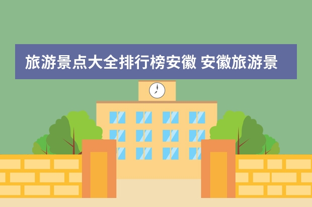 旅游景点大全排行榜安徽 安徽旅游景点排名前十名
