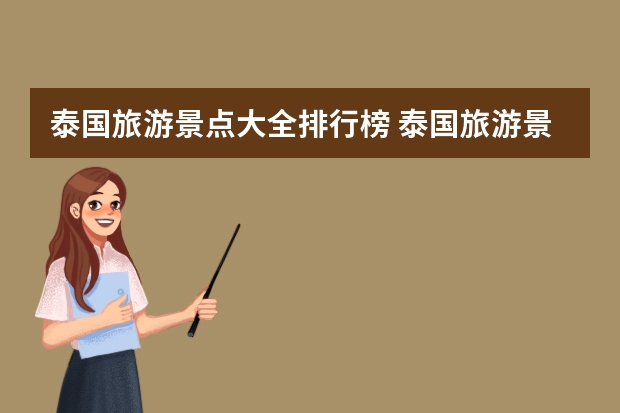 泰国旅游景点大全排行榜 泰国旅游景点