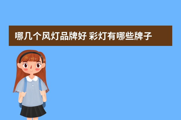 哪几个风灯品牌好 彩灯有哪些牌子