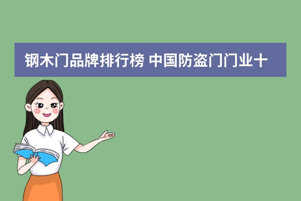 钢木门品牌排行榜 中国防盗门门业十大名牌排名