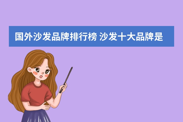 国外沙发品牌排行榜 沙发十大品牌是什么?