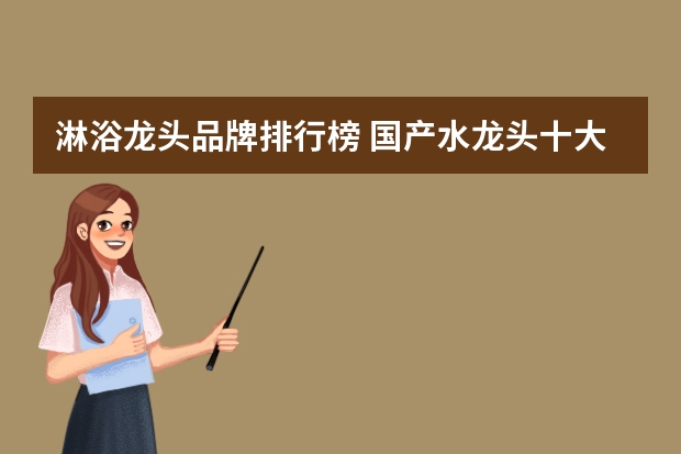 淋浴龙头品牌排行榜 国产水龙头十大名牌都是哪些？