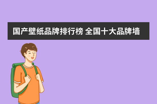 国产壁纸品牌排行榜 全国十大品牌墙纸介绍