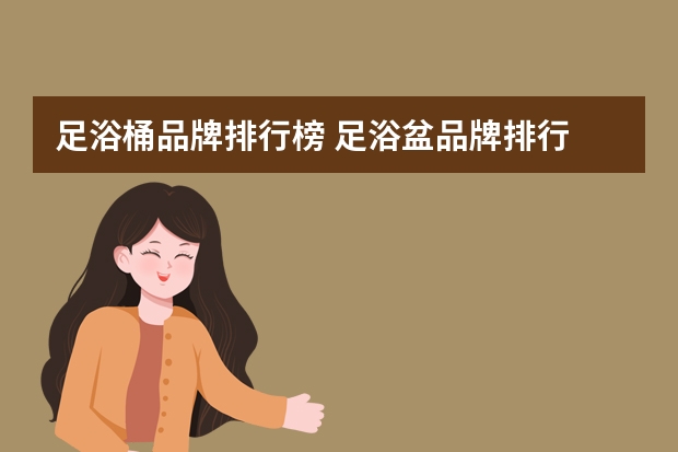 足浴桶品牌排行榜 足浴盆品牌排行