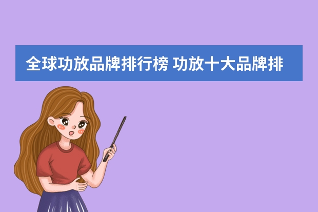 全球功放品牌排行榜 功放十大品牌排行榜