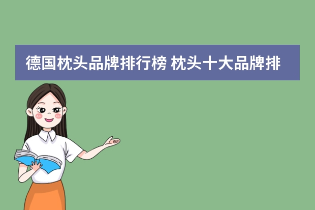 德国枕头品牌排行榜 枕头十大品牌排名